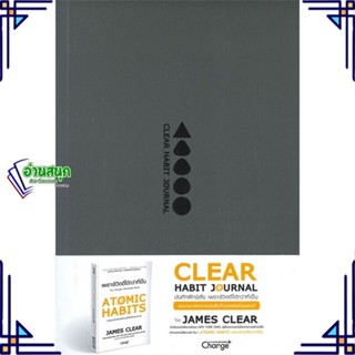 หนังสือ Clear Habit Journal : บันทึกฝึกนิสัย หนังสือจิตวิทยา การพัฒนาตนเอง สินค้าพร้อมส่ง #อ่านสนุก