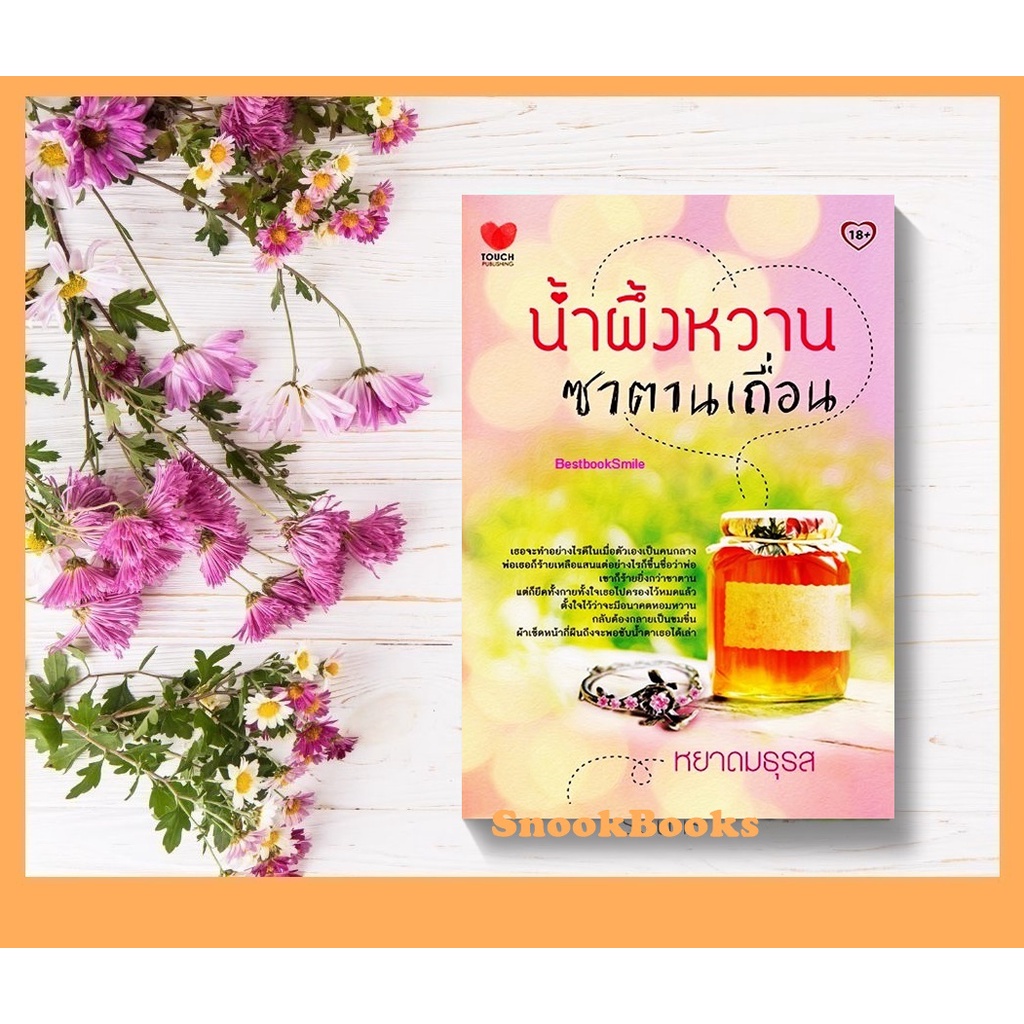 นิยายทัช-น้ำผึ้งหวาน-ซาตานเถื่อน-โดย-หยาดมธุรส