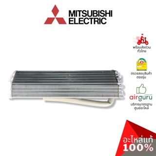 Mitsubishi รหัส E22T19620 ** INDOOR HEAT EXCHANGER แผงคอยล์เย็น แผงรังผึ้ง คอยล์เย็น อะไหล่แอร์ มิตซูบิชิอิเล็คทริค ข...