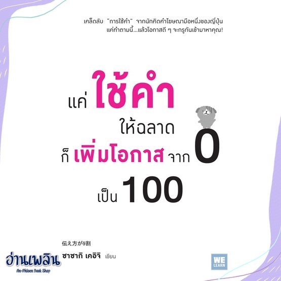 หนังสือ-แค่ใช้คำให้ฉลาดก็เพิ่มโอกาสจาก-0-เป็น100-สนพ-วีเลิร์น-welearn-หนังสือจิตวิทยา-อ่านเพลิน