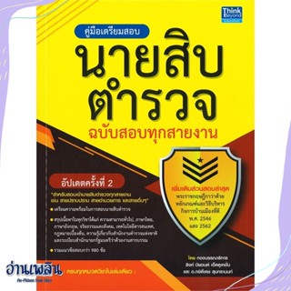 หนังสือ คู่มือเตรียมสอบนายสิบตำรวจ ฉ.สอบทุกสาย สนพ.Think Beyond หนังสือคู่มือสอบแข่งขัน #อ่านเพลิน