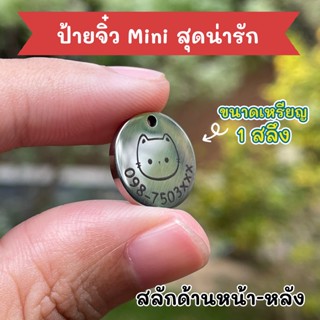 สินค้า ป้ายชื่อแมว จิ๋ว 1 สลึง (1.5cm) ป้ายชื่อสัตว์เลี้ยง