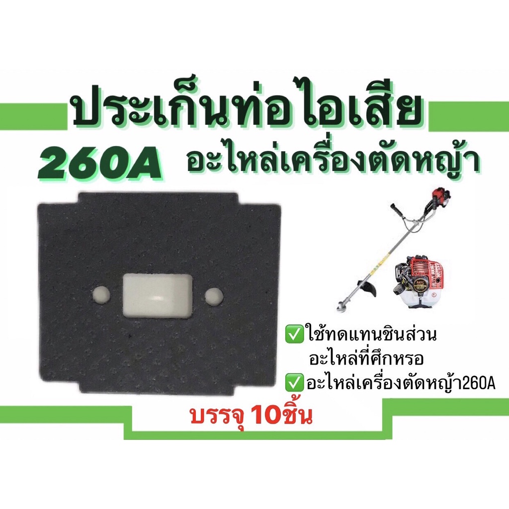 ปะเก็นท่อไอเสีย260a-อะไหล่เครื่องตัดหญ้า-ชุดซ่อม-สำหรับเครื่องตัดหญ้า-แพ็ค10ชิ้น