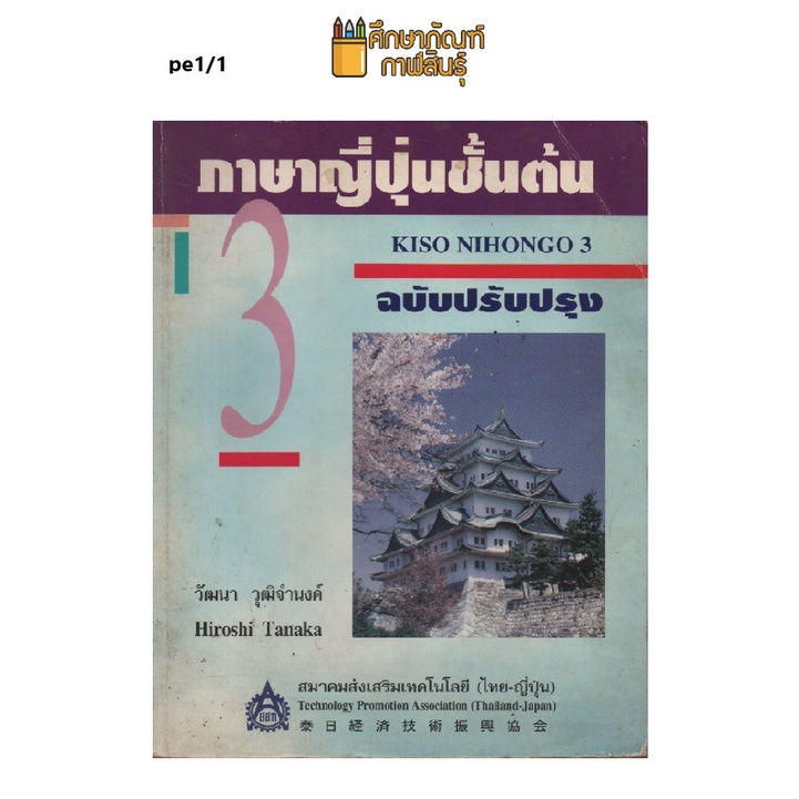 ภาษาญี่ปุ่นชั้นต้น-3-by-วัฒนา-วุฒิจำนงค์