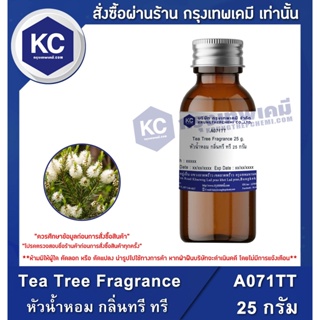 ภาพหน้าปกสินค้าA071TT-25G Tea Tree Fragrance : หัวน้ำหอม กลิ่นทรี ทรี 25 กรัม ที่เกี่ยวข้อง