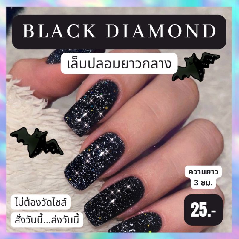 เล็บปลอม-มีหลายทรงให้เลือก-black-diamond-พร้อมส่ง-ฟรีอุปกรณ์ติดเล็บครบชุด