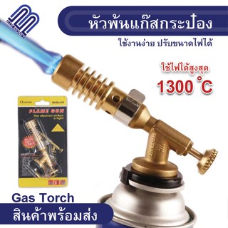 หัวพ่นแก๊สกระป๋อง หัวพ่นไฟ หัวเป่าแก๊ส สำหรับแก๊สกระป๋อง Gas Torch เบิร์นอาหาร