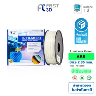 Fast 3D Filament เส้นพลาสติก ABS285L1 (Luminous green) ใช้กับเครื่อง ระบบฉีดพลาสติก FDM (Fused Deposition Modeling)