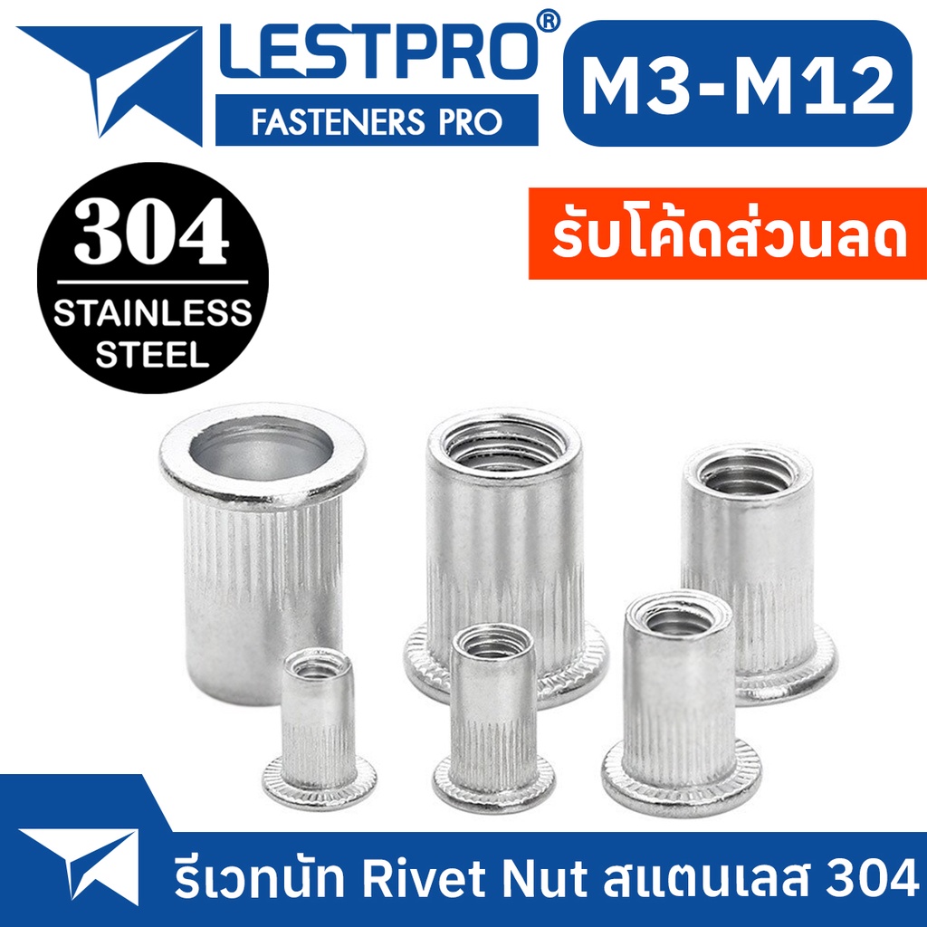 ราคาและรีวิวรีเวทนัท สแตนเลส 304 หัวน็อตรีเวท M3 M4 M5 M6 M8 M10 M12 Rivet Nut SUS304 Stainless 304