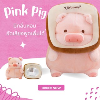 ตุ๊กตาหมูสีชมพู  รุ่นใหม่กลิ่นวนิลา(อัดเสียงพูดได้) ตุ๊กตาหมู Lulu ตุ๊กตาขนมปังหน้าหมู ตุ๊กตาน่ารัก Pig doll