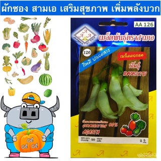 ผลิตภัณฑ์ใหม่ เมล็ดพันธุ์ จุดประเทศไทย ❤เมล็ดพันธุ์AAA  ผักซอง สามเอ A126#ดอกแค พันธุ์แคหลาย  เมล็ดอวบอ้วน เมล็ /ง่าย SW