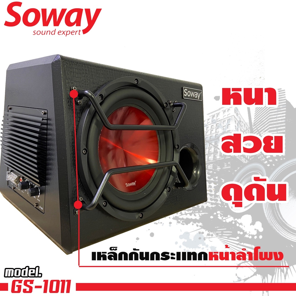 มาใหม่ล่าสุด-ตู้เบส-10-นิ้ว-เบสหนักนุ่มลึกพร้อมแอมป์ในตัว-so-way-gs-1011-subwoofer