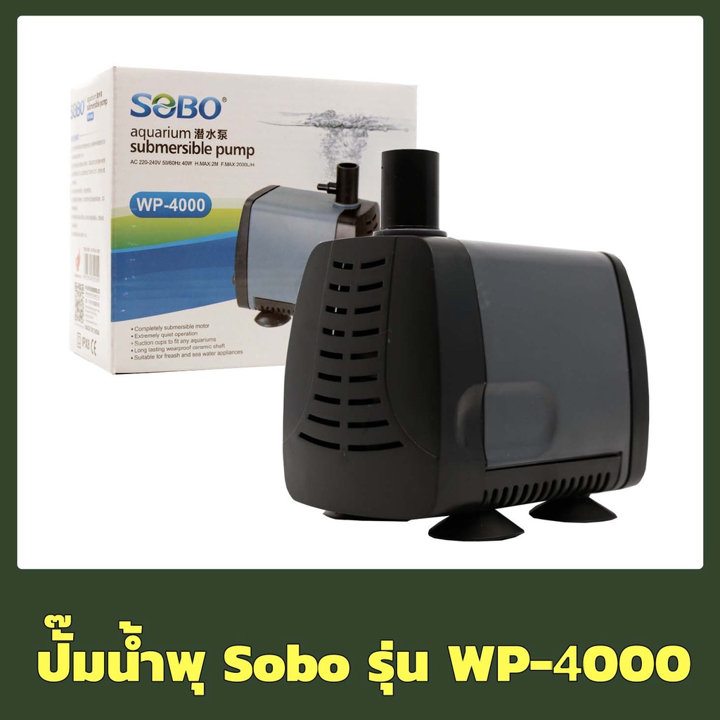 SOBO WP-4000 / WP-5000 / WP-7000 ปั๊มน้ำ ปั๊มน้ำพุ ปั๊มน้ำบ่อกรอง แกน ...