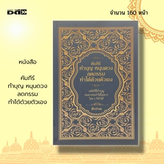 หนังสือ คัมภีร์ ทำบุญ หนุนดวง ลดกรรม ทำได้ด้วยตัวเอง :ศาสนา หลักธรรม คำสอน แก้กกรม กฎแห่งกรรม เสริมดวงชะตา การขอพร สายมู