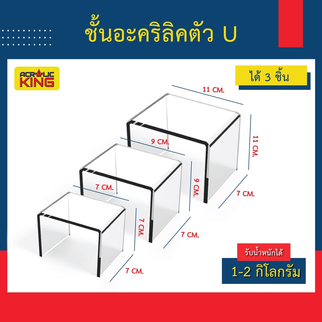 ชั้นวางโมเดล-โชว์สินค้า-ฟิกเกอร์-อะคริลิคใส-ตัวยู-u-set-3-ชิ้น-ก7xย7xส7cm-ก7xย9xส9cm-ก7xย11xส11cm