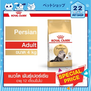 Royal Canin Adult รอยัลคานิน อาหารแมวโตตามสายพันธุ์ Persian  ขนาด 4kg