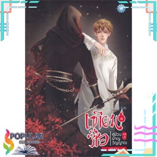 [พร้อมส่ง]หนังสือเทียนซือ คู่ป่วนผจญวิญญาณ ภ.3 ล.6#นิยายวัยรุ่น Yaoi,สนพ.เบเกอรี่บุ๊ค (Bakery,ฝานลั่ว