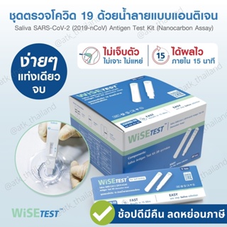 ชุดตรวจโควิด ATK แบบน้ำลาย ยี่ห้อ WiSE 1 กล่อง 20 เทส แม่นยำสูง มีอย. นำเข้าถูกต้อง