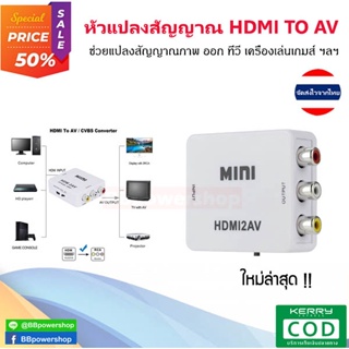 (GC0051) ตัวแปลง HDMI to AV ตัวแปลงสัญญาณภาพและเสียง จากช่องต่อ HDMI เป็นช่อง AV ไม่ต้องติดตั้ง ใช้งานได้ทุกรุ่น