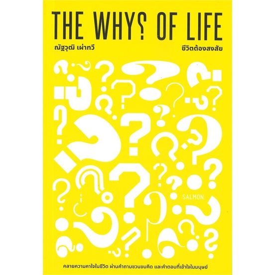 หนังสือ-the-whys-of-life-ชีวิตต้องสงสัย-สนพ-salmon-แซลมอน-หนังสือจิตวิทยา-อ่านเพลิน