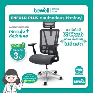 Bewell Enfold Plus รับประกัน 3 ปี เทคโนโลยี X-Mesh พลัสให้การนั่งสบายกว่าที่เคย