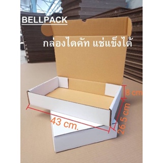 กล่องลูกฟูก กล่องแช่เเข็ง กล่องไดคัท ขนาด 26.5x43x8 cm./เเพ็ค10ใบ