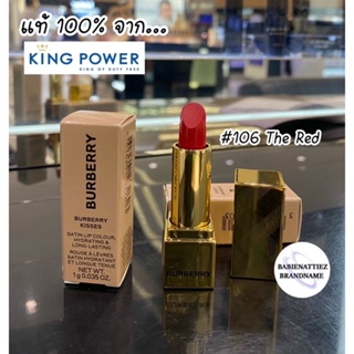 🔥SPECIAL PRICE🔥(แท้100% จากKing Power) Burberry Kisses Satin Color สี 106 (The Red)