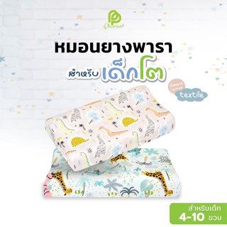 สินค้า Phurinn Kids -  หมอนยางพาราเด็กแท้ 100% เหมาะกับเด็ก 4-10 ขวบ (ถอดซักได้)