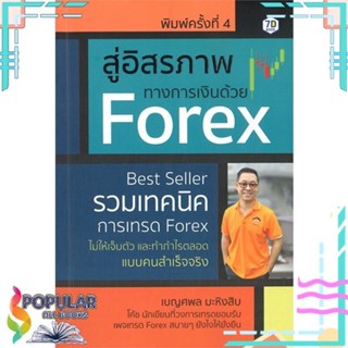 [พร้อมส่ง] หนังสือใหม่มือหนึ่ง หนังสือ อิสรภาพทางการเงินด้วย Forex :#  7D BOOK