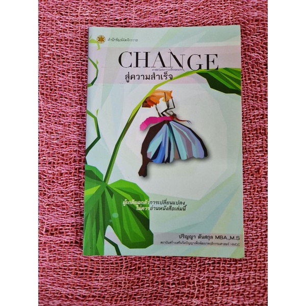 change-สู่ความสำเร็จ