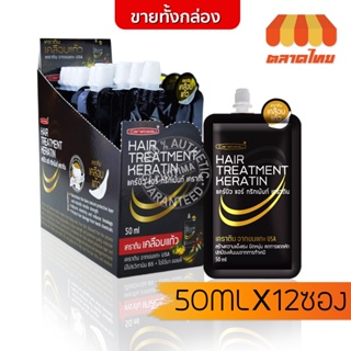 (กล่อง 12 ซอง) บำรุงเส้นผม แคร์บิว แฮร์ ทรีทเม้นท์ เคราติน 50 มล. x12  Carebeau Hair Treatment Keratin 50 ml. x12