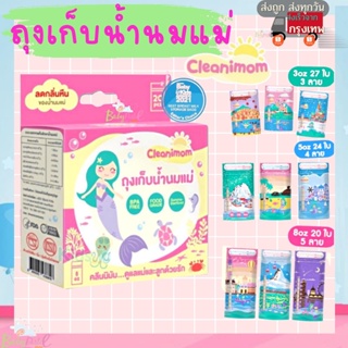 ถุงเก็บน้ำนมแม่ ถุงเก็บนม ยี่ห้อ Cleanimom ขนาด (3oz) (5oz) (8oz) ถุงจัดเรียงสต็อค ถุงเก็บนม ลดกลิ่นหืน