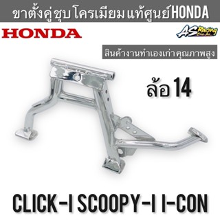 ขาตั้งคู่ แท้ศูนย์ HONDA Click-i Scoopy-i I-Con ล้อ 14 ชุบโครเมียมอย่างดี งานเก่าคุณภาพสูง คลิกไอ สกู้ปปี้ ไอคอน