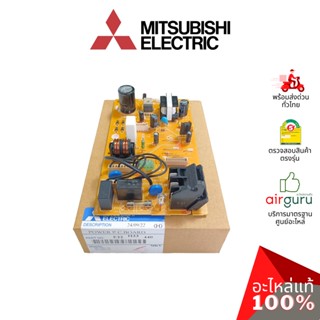 ภาพหน้าปกสินค้าMitsubishi รหัส E22H33440 POWER P.C. BOARD แผงบอร์ดแอร์ เมนบอร์ด แผงวงจร คอยล์เย็น อะไหล่แอร์ มิตซูบิชิอิเล็คทริค ของแท้ ซึ่งคุณอาจชอบราคาและรีวิวของสินค้านี้