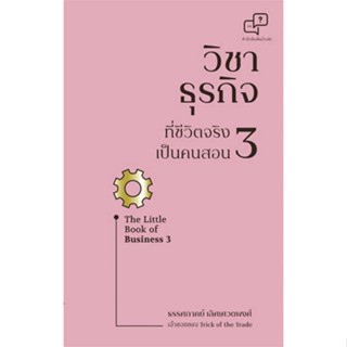 หนังสือวิชาธุรกิจที่ชีวิตจริงเป็นคนสอน 3,ธรรศภาคย์ เลิศเศวตพงศ์#cafebooksshop