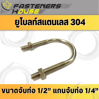 ยูโบลท์รัดท่อสแตนเลส304 ยูโบลท์จับท่อ U-bolt SUS + หัวน็อต ขนาดจับท่อ 1/2” แกนจับท่อ 1/4