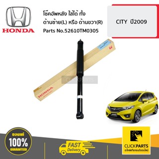 HONDA #52610TM0305 โช๊คอัพหลัง ใส่ได้ ทั้ง ด้านซ้าย(L) หรือ ด้านขวา(R)  CITY  ปี2009 ของแท้ เบิกศูนย์