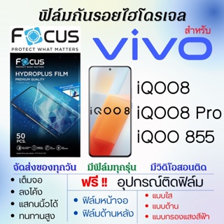 Focus ฟิล์มไฮโดรเจล เต็มจอ ตรงรุ่น Vivo iQOO8,iQOO8 Pro,iQOO 855 ฟรี!อุปกรณ์ติดฟิล์ม ฟิล์มวีโว่