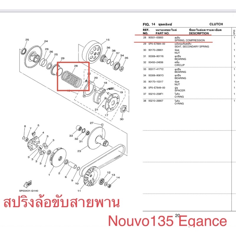 สปริงล้อขับสายพาน-nouvo135-elegance-mio125-นูโว-อิลิแกนซ์-มีโอ125-90501-05800