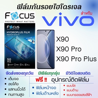 Focus ฟิล์มไฮโดรเจล เต็มจอ ตรงรุ่น Vivo X90,X90 Pro,X90 Pro Plus ฟรี!อุปกรณ์ติดฟิล์ม ฟิล์มวีโว่