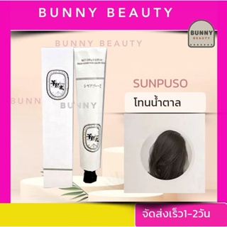 ✅ส่งไว✅!!โฉมใหม่!! สีย้อมผมซันปุโซะ  (โทนน้ำตาลดำ) Sunpuso ขนาด 100 มล.สีสวย สีแน่น เงา คุณภาพจากญี่ปุ่น