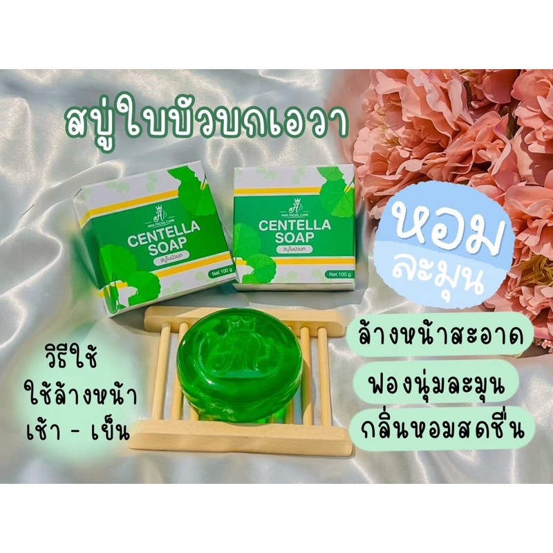 สบู่ใบบัวบกเอวา-ลดสิว-หน้าใส