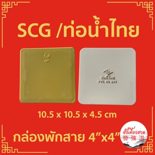 กล่องพักสายเหลี่ยม 4 x 4 นิ้ว กล่องเหลือง SCG  , กล่องขาว ท่อน้ำไทย(ชิ้น)