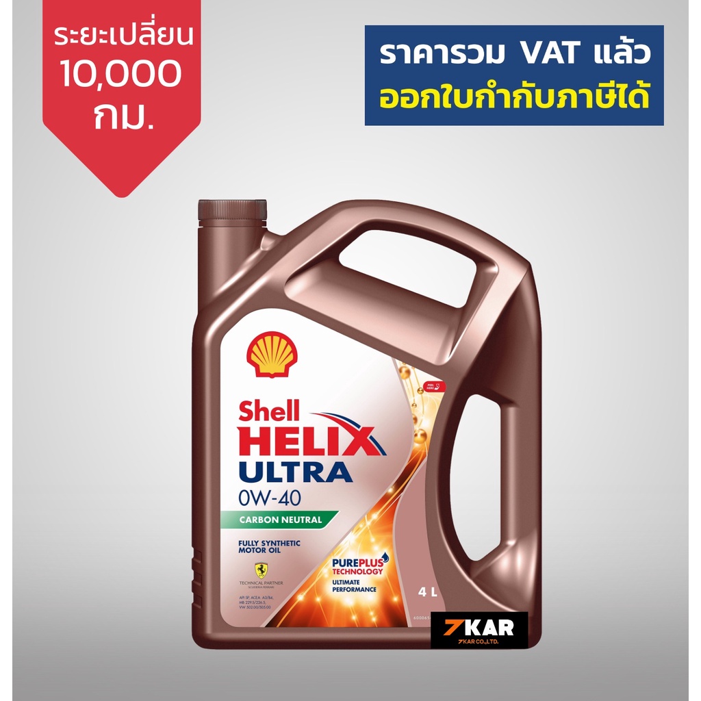 shell-helix-ultra-0w-40-carbon-neutral-น้ำมันเครื่องเบนซิน-สังเคราะห์แท้