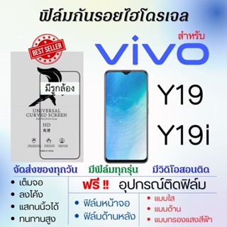 ฟิล์มไฮโดรเจล เต็มจอ ตรงรุ่น Vivo Y19 Y19i ฟรี!อุปกรณ์ติดฟิล์ม ฟิล์มวีโว่