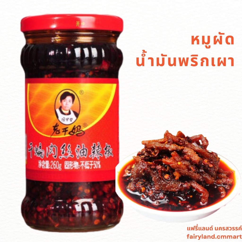 ร้านใหม่-พร้อมส่ง-น้ำพริกเผา-เหล่ากานม่า-laoganma-260-280g-พริกเต้าซี-น้ำพริกจีน-น้ำพริกหมู-น้ำพริกเผา