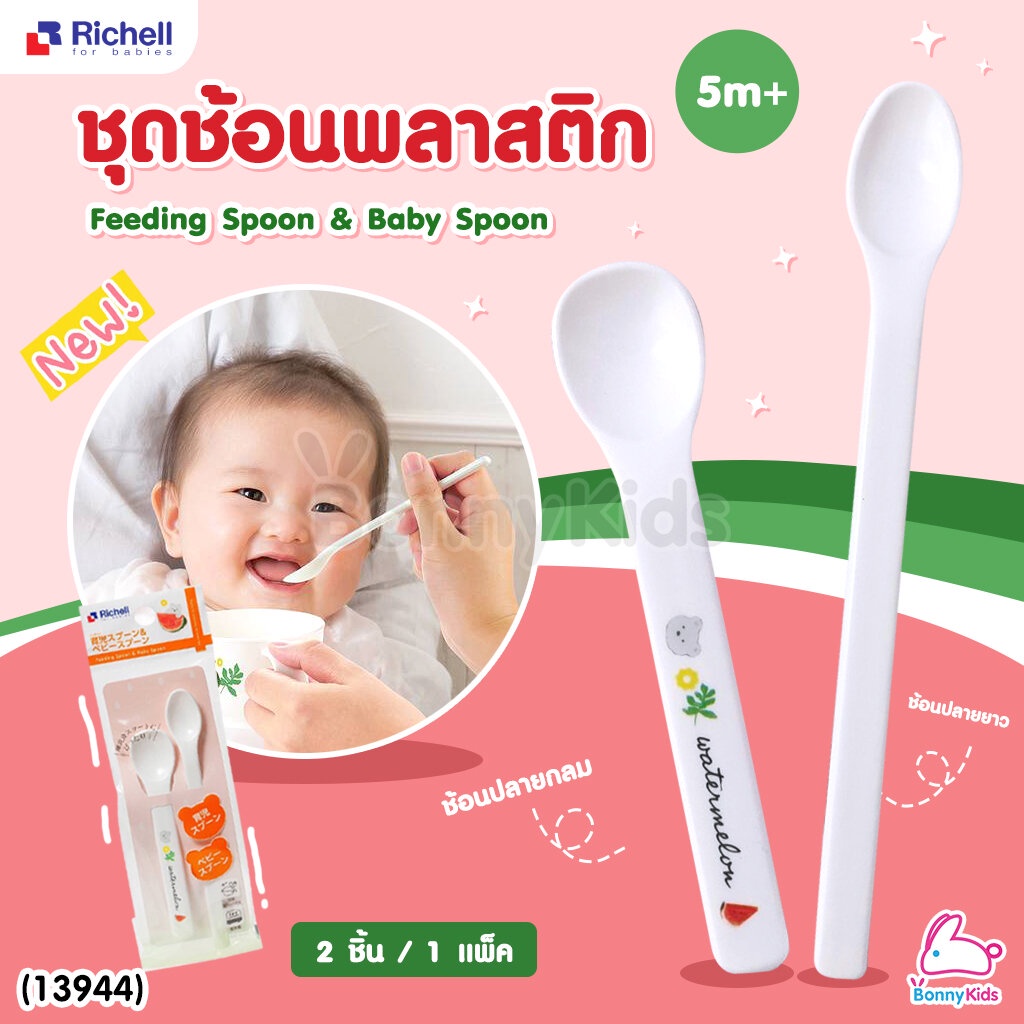 13944-richell-ริเชล-feeding-spoon-amp-baby-spoon-ชุดช้อนพลาสติกอย่างดี