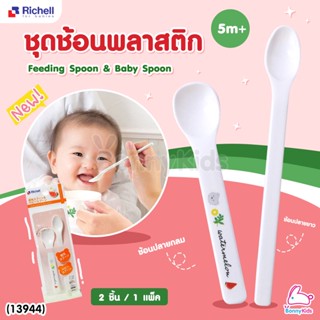 (13944) Richell (ริเชล) Feeding Spoon &amp; Baby Spoon ชุดช้อนพลาสติกอย่างดี