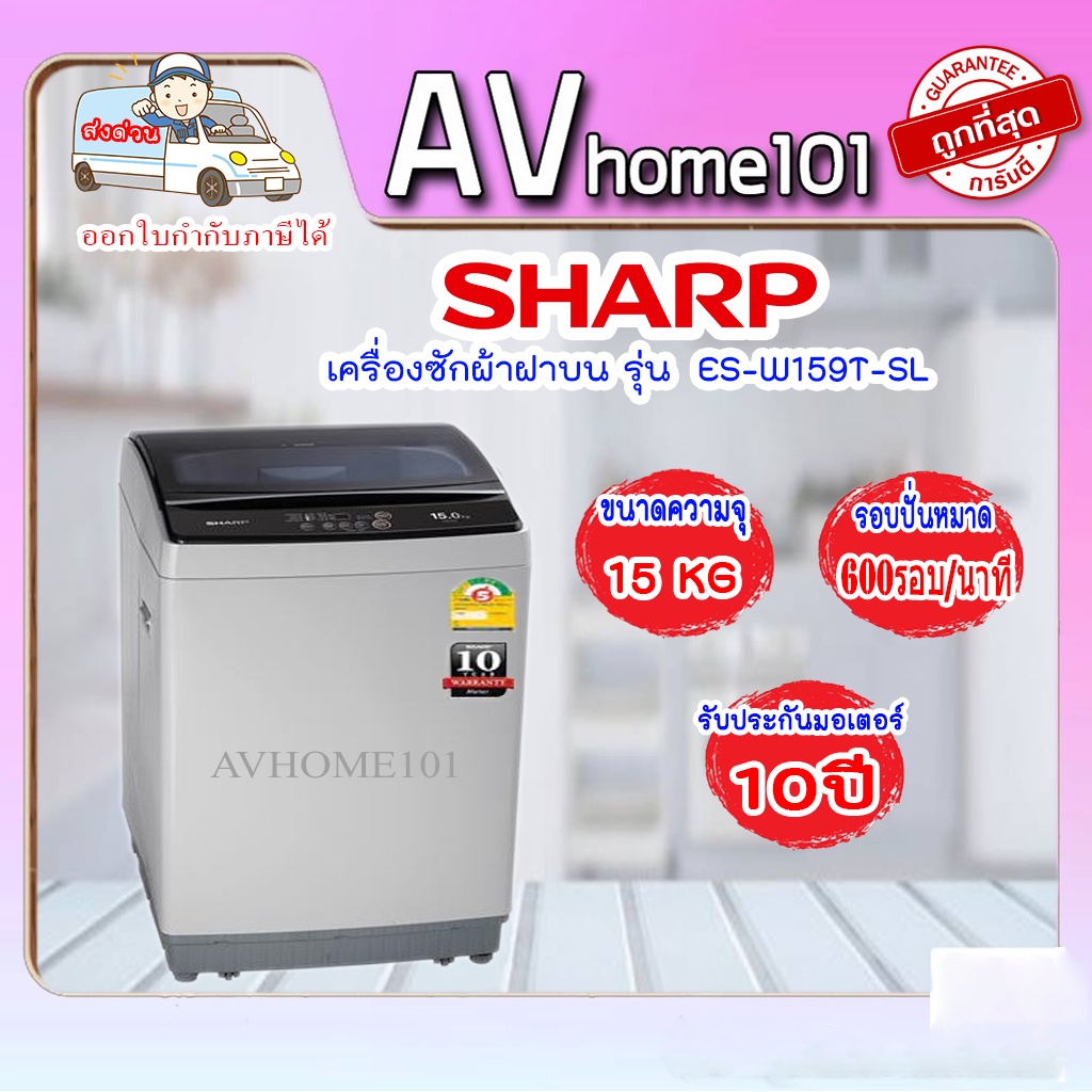 เครื่องซักผ้าฝาบน-sharp-15-kg-รุ่น-es-w159t-sl