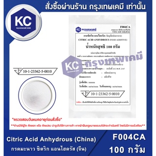 สินค้า F004CA-100G Citric Acid Anhydrous (China) : กรดมะนาว ซิตริก แอนไฮดรัส (จีน) 100 กรัม